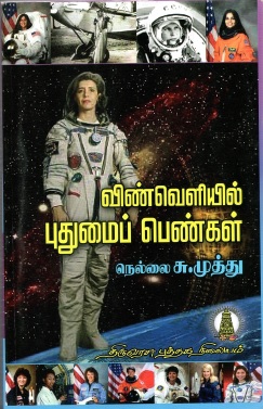 விண்வெளியில் புதுமைப் பெண்கள் | Vinveliyil Puthumai Penkal